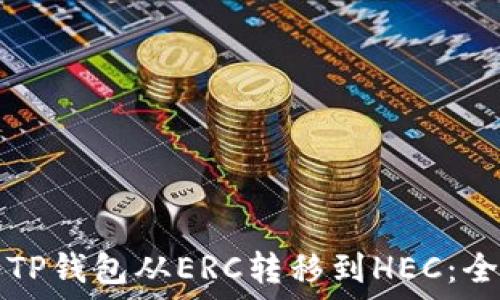   
如何将TP钱包从ERC转移到HEC：全面指南