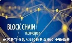   如何将TP钱包从ERC转移到