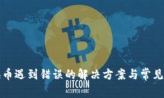 TP钱包换币遇到错误的解决