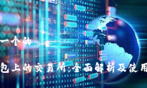 思考一个的

TP钱包上的交易所：全面解析及使用指南