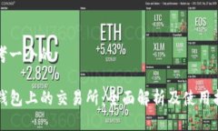 思考一个的TP钱包上的交易