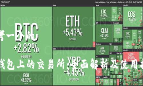 思考一个的

TP钱包上的交易所：全面解析及使用指南