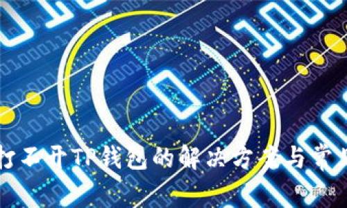 三星手机打不开TP钱包的解决方案与常见问题解析