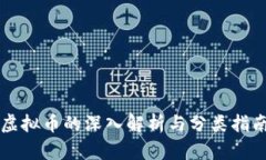 虚拟币的深入解析与分类