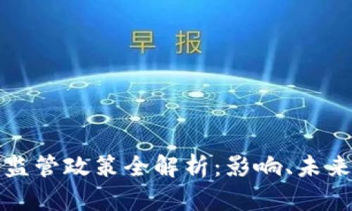 中国虚拟币监管政策全解析：影响、未来及投资机遇