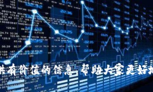\TDF虚拟币：未来投资新趋势与市场动态/\  
\guanjianci虚拟货币, TDF, 区块链, 投资机会/\guanjianci  

随着科技的快速发展，虚拟货币的概念已经深入人心。TDF（Tokenized Digital Finance）虚拟币作为近年来新兴的数字资产之一，受到了广泛的关注与研究。TDF的设计理念与应用场景使其不仅仅是一种交易媒介，更是未来金融科技的一个重要组成部分。本文将深入探讨TDF虚拟币的背景、技术、市场动态以及其在投资领域的前景，帮助读者全面了解这一新兴资产及其背后的潜力。

TDF虚拟币的概念和背景
TDF虚拟币是一种基于区块链技术的数字货币，旨在实现更高效的金融交易及资产管理。其核心理念是通过代币化技术，将传统金融资产转化为可在区块链上流通的数字资产。TDF的目标是提升金融交易的效率，降低交易成本，以及提升透明度和安全性。

区块链技术的出现为虚拟货币的兴起提供了基础，TDF作为其中的一员，凭借其独特的设计和广泛的应用场景，逐渐在市场上获得了一席之地。与比特币、以太坊等早期虚拟货币相比，TDF在技术架构和功能设计上都展现出了更强的灵活性与创新性。

TDF的技术结构与核心优势
TDF虚拟币的技术架构是其核心竞争力之一。它基于最新的区块链技术，采用了去中心化的网络结构，能够有效确保交易的安全性和匿名性。此外，TDF在交易处理速度和成本控制方面也做了，使得用户在使用时能够获得更加便捷的服务。

具体而言，TDF的技术优势主要体现在以下几个方面：
ul
    listrong高效的交易处理能力：/strongTDF使用分布式账本技术，能够实现秒级交易确认，满足高频交易的需求。/li
    listrong低交易成本：/strong通过智能合约自动化执行交易操作，减少中介成本，降低用户的交易费用。/li
    listrong高安全性：/strong采用多层加密技术保障用户资产的安全，防止盗窃和黑客攻击。/li
    listrong支持多种资产类型：/strongTDF不仅可以用作货币，还可以代币化各种实体资产，具有较强的灵活性。/li
/ul

TDF的市场动态与投资分析
随着越来越多的投资者关注虚拟货币，TDF的市场动态变得尤为重要。市场分析显示，TDF在投资领域的潜力巨大，尤其是在金融科技快速发展的今天。

首先，TDF在市场上的流通性逐渐增强，交易平台的增加使得投资者能够更加方便地买入和卖出。同时，TDF的市值也在稳步上升，吸引了大量机构投资者的目光。

其次，TDF的应用场景正在不断扩展，包括智能合约、去中心化金融（DeFi）、供应链金融等多个领域，这无疑为其提供了更多的增长空间。

然而，投资TDF也存在一定风险。市场波动性较大，政策变化可能会对其价值产生重大影响。同时，由于技术尚在不断发展，项目的持续性和创新能力也是投资者需要重点关注的方面。

可能相关的问题

问题1：TDF虚拟币的投资风险有哪些？
虚拟货币市场波动剧烈，投资TDF虚拟币可能面临多种风险。首先，市场风险是最常见的。由于市场供需关系变化、投资者情绪波动，TDF的价格可能会迅速上涨或下跌，给投资者带来较大的财务压力。

其次，政策风险也是一项重要考量。虚拟货币的监管政策在全球范围内尚不明确，各国政府对于虚拟货币的态度各异，突如其来的政策变化可能会严重影响TDF的市场表现。

此外，技术风险也不可忽视。虽然TDF采用了先进的区块链技术，但技术故障、黑客攻击等也可能导致投资者损失。同时，项目团队的可靠性和开发能力也会直接影响TDF的未来表现，因此在投资前需仔细研究其背景及技术白皮书。

问题2：TDF虚拟币的实际应用场景有哪些？
TDF作为一种新兴的虚拟货币，其应用场景广泛。首先，在金融科技领域，通过智能合约，TDF可以实现点对点的交易，降低交易成本和提高效率。此外，TDF还可以在去中心化金融（DeFi）中作为流动性提供者，为用户提供借贷和交易服务。

其次，TDF在供应链金融中的应用也展现出巨大的潜力。通过将传统资产代币化，TDF能够大幅提升交易的透明度和可追溯性，有助于供应链管理和资金流动。

最后，TDF还可以在跨境支付中发挥重要作用。利用区块链技术，TDF能够实现快速、安全且成本低廉的跨境交易，解决目前传统银行系统中交易速度慢和费用高的问题。

问题3：如何安全地存储和交易TDF虚拟币？
安全存储和交易TDF虚拟币是每位投资者必须关注的问题。首先，建议使用冷钱包来存储TDF，这类钱包并不连接互联网，能够有效防止黑客攻击。此外，设置强密码和开启双重身份验证也是提升钱包安全性的有效措施。

在交易方面，选择信誉良好的交易平台进行买卖也是保障安全的重要环节。在进行交易前，应仔细阅读平台的使用条款，并了解其手续费和提现政策，避免不必要的损失。

此外，要保持警惕，定期检查账户状态，发现异常情况及时处理，确保资产的安全。

问题4：未来TDF虚拟币的发展趋势是什么？
展望未来，TDF虚拟币的发展趋势可谓乐观。随着区块链技术和金融科技的不断进步，TDF将有望在越来越多的领域得到应用。而随着市场投资者的逐渐成熟，TDF的流通性和认可度也将显著提升。

与此同时，政策的逐步清晰化和完善将为TDF的合法性提供支持，吸引更多的机构投资者参与。这将不仅提高TDF的市场信任度，还可能促使其价值的进一步上升。

总之，TDF虚拟币在未来的发展中，将持续推进其技术创新与市场应用，充分发挥其潜力，为投资者带来新的机遇和挑战。  

总结：通过对TDF虚拟币的深入分析，我们可以看到其在市场上的巨大潜力与机遇。与此同时，也需要关注潜在的风险和挑战，进行科学合理的投资决策。希望本文能够为读者提供有价值的信息，帮助大家更好地理解和评估TDF虚拟币的投资前景。