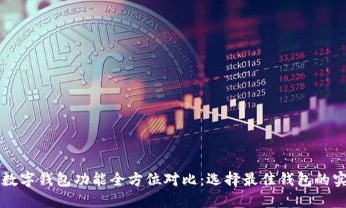 虚拟币数字钱包功能全方位对比：选择最佳钱包的实用指南