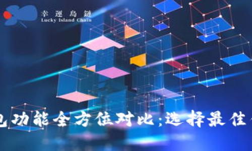 虚拟币数字钱包功能全方位对比：选择最佳钱包的实用指南