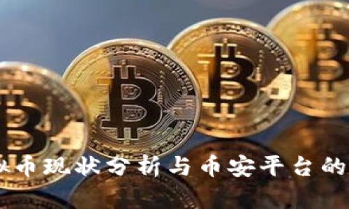 BCPT虚拟币现状分析与币安平台的投资价值