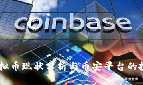 BCPT虚拟币现状分析与币安平台的投资价值