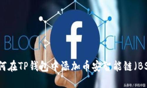 如何在TP钱包中添加币安智能链（BSC）