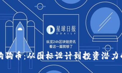深入了解狗狗币：从图标设计到投资潜力的全面解析
