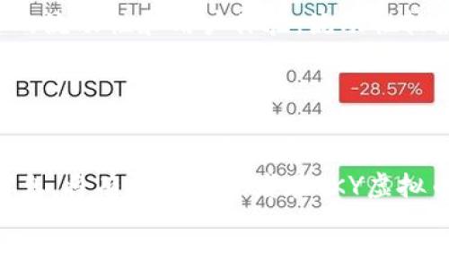 
tiaoti抖音时代的虚拟财富：深入探讨TKY虚拟币的潜力与未来/tiaoti

关键词
TKY虚拟币, 数字货币, 区块链技术, 投资趋势/guanjianci

详细介绍

随着科技的不断进步，虚拟货币作为一种新兴的金融工具，已经在全球范围内引起了广泛的关注与讨论。其中，TKY虚拟币以其独特的特点和潜在的投资价值，成为了投资者们热议的焦点。本文将深入探讨TKY虚拟币的概念、技术背景、市场情况以及其未来发展趋势。

一、TKY虚拟币的基本概念
TKY虚拟币是一种基于区块链技术的数字资产，主要用于在特定的平台上进行交易或服务支付。它的出现不仅增强了数字货币的多样性，也为参与者提供了更多的投资机会。TKY拥有去中心化的特性，这意味着它不受任何政府或金融机构的控制，同时具备高透明度和安全性。

二、区块链技术的背景及其对TKY的影响
区块链技术是TKY虚拟币的核心，通过去中心化的数据存储和分布式账本技术，使得所有交易信息都被安全且透明地记录。这一技术的引入，使得虚拟币的交易过程变得更加安全，并有效减少了 fraudulent activities 的发生。此外，区块链的不可篡改性为投资者提供了更多的信心，也为后续的应用开发奠定了基础。

三、TKY虚拟币的市场现状分析
在数字货币市场中，TKY虚拟币虽然相对较新，但其市场接受度和流通性逐渐提高。许多投资者将其视作一个潜在的投资机会。根据最新的数据，TKY在各大数字资产交易平台上逐渐获得了一定的交易量，其价格波动性也吸引了不少投机者的关注。然而，投资虚拟币伴随着一定的风险，市场的波动性以及政策的不确定性都可能影响TKY的长远发展。

四、TKY虚拟币的投资前景及挑战
尽管TKY虚拟币在短期内展现出良好的市场表现，但在长期发展中仍面临挑战。首先，政策风险始终存在，各国对虚拟币的监管政策尚不尽相同，未来的政策变动可能对TKY的发展产生重大影响；其次，由于市场竞争的加剧，如何保持自身的核心竞争力将是TKY必须面对的挑战；最后，用户接受度及教育问题也需要进一步解决，以便让更多人了解和使用TKY虚拟币。

五、如何有效地投资TKY虚拟币
对于希望投资TKY虚拟币的人来说，了解市场动态和掌握投资策略都是至关重要的。首先，投资者应进行充分的市场调研，了解TKY的技术背景、市场趋势以及潜在风险；其次，可以通过模拟交易等方式来积累经验，并对自己的投资策略进行逐步调整；最后，与其他投资者进行交流，借鉴他们的成功案例和失败教训，以提升自己的投资水平。

相关问题及详细介绍

问题一：TKY虚拟币的价值如何评估？
在评估TKY虚拟币的价值时，首先需要考虑其背后的技术基础和应用场景。TKY虚拟币的项目团队、技术团队的权威性以及白皮书的详细程度，都是评价其价值的重要因素。此外，市场供需关系也是不可忽略的因素，供需关系直接影响TKY的价格波动。接下来，市场对TKY的接受度、交易平台的数量以及社区的参与度等都是综合考量TKY虚拟币价值的重要方面。
投资者应谨慎对待市场的短期波动，而应关注长期潜力和技术进步。此外，分析市场趋势和技术进展，对TKY的基本面进行持续追踪，以帮助投资者做出更加理性的投资决策。

问题二：TKY虚拟币面临哪些政策风险？
虚拟货币领域的政策风险不可忽视，各个国家和地区的监管政策差异可能导致TKY在某些地区遇到阻碍。一方面，一些国家可能会采取支持性政策，促进虚拟货币的发展；另一方面，某些国家对虚拟货币的禁止或限制会对其市场产生负面影响。因此，投资者在关注TKY虚拟币的时，应密切关注相关国家的政策动向，评估政策变动对TKY的影响。此外，投资者还应时刻保持警醒，着眼于全球范围内的政策变化与趋势，以应对未来可能出现的新挑战。

问题三：如何选择适合的TKY交易平台？
选择适合的TKY交易平台是确保投资成功的重要一步。首先，投资者应关注平台的安全性，选择具备良好声誉和安全保障的交易平台，如采用双重身份验证及冷钱包存储用户资产以确保安全。其次，考虑平台的流动性和用户体验，流动性较好的平台能有效降低交易成本。投资者还需关注平台手续费、交易对种类及平台的客户支持服务。此外，是否有丰富的交易工具和功能也是评估平台的重要因素。
在选择交易平台之前，建议投资者先进行一些模拟交易，通过比较不同平台的优劣，最终选择最适合自己需求的TKY交易平台。此外，可以参考其他投资者的评价和经验，以提高选择的正确性。

问题四：TKY虚拟币的未来发展趋势如何？
TKY虚拟币的未来发展趋势将受到多方面因素的影响，包括技术创新、市场需求及政策环境等。首先，随着区块链技术的不断进步，TKY有望通过技术创新提高交易速度和降低交易成本，从而提升其市场竞争力。其次，随着数字货币的用户逐渐增加，对TKY的需求也有可能随之提高，进一步推动其价格上涨。此外，未来各国政府对虚拟币的政策将继续变化，积极的政策导向将更有助于TKY的发展。
投资者应持续关注技术进步及市场变化，灵活调整投资策略，以适应TKY未来的发展。了解行业动态和前沿技术是把握TKY虚拟币发展趋势的关键。同时，积极参与TKY相关的论坛和活动，跟进行业内的最新信息，将有助于投资者在TKY虚拟币未来的发展中取得成功。

综上所述，TKY虚拟币的潜力与挑战并存，投资者在参与之前需全面了解其相关知识，并根据市场变化审慎决策。