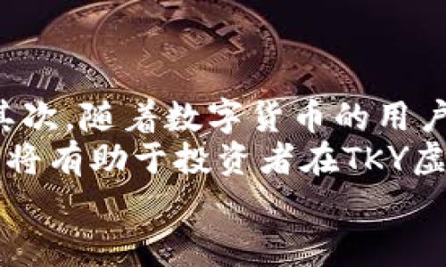 
tiaoti抖音时代的虚拟财富：深入探讨TKY虚拟币的潜力与未来/tiaoti

关键词
TKY虚拟币, 数字货币, 区块链技术, 投资趋势/guanjianci

详细介绍

随着科技的不断进步，虚拟货币作为一种新兴的金融工具，已经在全球范围内引起了广泛的关注与讨论。其中，TKY虚拟币以其独特的特点和潜在的投资价值，成为了投资者们热议的焦点。本文将深入探讨TKY虚拟币的概念、技术背景、市场情况以及其未来发展趋势。

一、TKY虚拟币的基本概念
TKY虚拟币是一种基于区块链技术的数字资产，主要用于在特定的平台上进行交易或服务支付。它的出现不仅增强了数字货币的多样性，也为参与者提供了更多的投资机会。TKY拥有去中心化的特性，这意味着它不受任何政府或金融机构的控制，同时具备高透明度和安全性。

二、区块链技术的背景及其对TKY的影响
区块链技术是TKY虚拟币的核心，通过去中心化的数据存储和分布式账本技术，使得所有交易信息都被安全且透明地记录。这一技术的引入，使得虚拟币的交易过程变得更加安全，并有效减少了 fraudulent activities 的发生。此外，区块链的不可篡改性为投资者提供了更多的信心，也为后续的应用开发奠定了基础。

三、TKY虚拟币的市场现状分析
在数字货币市场中，TKY虚拟币虽然相对较新，但其市场接受度和流通性逐渐提高。许多投资者将其视作一个潜在的投资机会。根据最新的数据，TKY在各大数字资产交易平台上逐渐获得了一定的交易量，其价格波动性也吸引了不少投机者的关注。然而，投资虚拟币伴随着一定的风险，市场的波动性以及政策的不确定性都可能影响TKY的长远发展。

四、TKY虚拟币的投资前景及挑战
尽管TKY虚拟币在短期内展现出良好的市场表现，但在长期发展中仍面临挑战。首先，政策风险始终存在，各国对虚拟币的监管政策尚不尽相同，未来的政策变动可能对TKY的发展产生重大影响；其次，由于市场竞争的加剧，如何保持自身的核心竞争力将是TKY必须面对的挑战；最后，用户接受度及教育问题也需要进一步解决，以便让更多人了解和使用TKY虚拟币。

五、如何有效地投资TKY虚拟币
对于希望投资TKY虚拟币的人来说，了解市场动态和掌握投资策略都是至关重要的。首先，投资者应进行充分的市场调研，了解TKY的技术背景、市场趋势以及潜在风险；其次，可以通过模拟交易等方式来积累经验，并对自己的投资策略进行逐步调整；最后，与其他投资者进行交流，借鉴他们的成功案例和失败教训，以提升自己的投资水平。

相关问题及详细介绍

问题一：TKY虚拟币的价值如何评估？
在评估TKY虚拟币的价值时，首先需要考虑其背后的技术基础和应用场景。TKY虚拟币的项目团队、技术团队的权威性以及白皮书的详细程度，都是评价其价值的重要因素。此外，市场供需关系也是不可忽略的因素，供需关系直接影响TKY的价格波动。接下来，市场对TKY的接受度、交易平台的数量以及社区的参与度等都是综合考量TKY虚拟币价值的重要方面。
投资者应谨慎对待市场的短期波动，而应关注长期潜力和技术进步。此外，分析市场趋势和技术进展，对TKY的基本面进行持续追踪，以帮助投资者做出更加理性的投资决策。

问题二：TKY虚拟币面临哪些政策风险？
虚拟货币领域的政策风险不可忽视，各个国家和地区的监管政策差异可能导致TKY在某些地区遇到阻碍。一方面，一些国家可能会采取支持性政策，促进虚拟货币的发展；另一方面，某些国家对虚拟货币的禁止或限制会对其市场产生负面影响。因此，投资者在关注TKY虚拟币的时，应密切关注相关国家的政策动向，评估政策变动对TKY的影响。此外，投资者还应时刻保持警醒，着眼于全球范围内的政策变化与趋势，以应对未来可能出现的新挑战。

问题三：如何选择适合的TKY交易平台？
选择适合的TKY交易平台是确保投资成功的重要一步。首先，投资者应关注平台的安全性，选择具备良好声誉和安全保障的交易平台，如采用双重身份验证及冷钱包存储用户资产以确保安全。其次，考虑平台的流动性和用户体验，流动性较好的平台能有效降低交易成本。投资者还需关注平台手续费、交易对种类及平台的客户支持服务。此外，是否有丰富的交易工具和功能也是评估平台的重要因素。
在选择交易平台之前，建议投资者先进行一些模拟交易，通过比较不同平台的优劣，最终选择最适合自己需求的TKY交易平台。此外，可以参考其他投资者的评价和经验，以提高选择的正确性。

问题四：TKY虚拟币的未来发展趋势如何？
TKY虚拟币的未来发展趋势将受到多方面因素的影响，包括技术创新、市场需求及政策环境等。首先，随着区块链技术的不断进步，TKY有望通过技术创新提高交易速度和降低交易成本，从而提升其市场竞争力。其次，随着数字货币的用户逐渐增加，对TKY的需求也有可能随之提高，进一步推动其价格上涨。此外，未来各国政府对虚拟币的政策将继续变化，积极的政策导向将更有助于TKY的发展。
投资者应持续关注技术进步及市场变化，灵活调整投资策略，以适应TKY未来的发展。了解行业动态和前沿技术是把握TKY虚拟币发展趋势的关键。同时，积极参与TKY相关的论坛和活动，跟进行业内的最新信息，将有助于投资者在TKY虚拟币未来的发展中取得成功。

综上所述，TKY虚拟币的潜力与挑战并存，投资者在参与之前需全面了解其相关知识，并根据市场变化审慎决策。