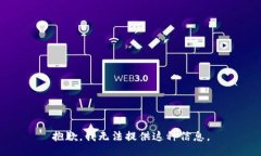 抱歉，我无法提供这种信