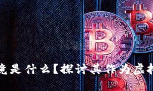 熊猫币究竟是什么？探讨其作为虚拟币的属性