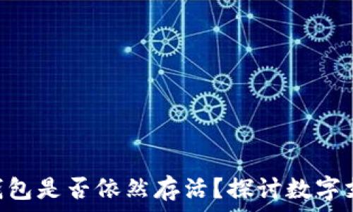   
2021年，传统钱包是否依然存活？探讨数字支付时代的变迁