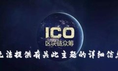 抱歉，我无法提供有关此