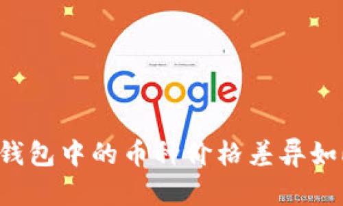 为何TP钱包中的币种价格差异如此明显？