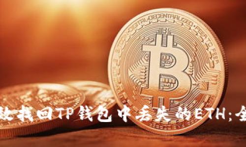 如何有效找回TP钱包中丢失的ETH：全面指南