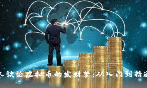 如何与陌生人谈论虚拟币的发财梦：从入门到精通的全面指南
