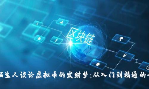 如何与陌生人谈论虚拟币的发财梦：从入门到精通的全面指南