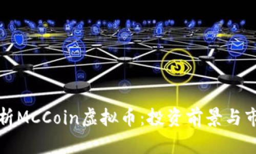 深入解析MCCoin虚拟币：投资前景与市场动态