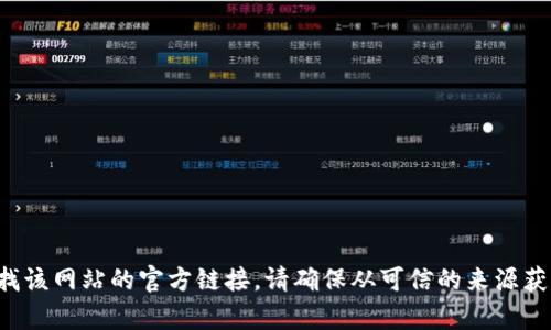 抱歉，我无法提供特定网站的链接地址。如果你需要访问某个特定网站，可以通过搜索引擎查找该网站的官方链接。请确保从可信的来源获取信息，以防止进入钓鱼网站或其他危险链接。如果有什么其他问题或需要的信息，请告诉我！