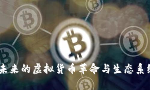 “Pi币：未来的虚拟货币革命与生态系统分析”