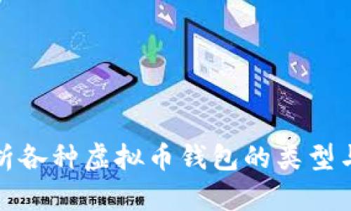: 全面解析各种虚拟币钱包的类型与选择指南