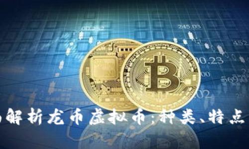 Title: 全面解析龙币虚拟币：种类、特点与投资策略