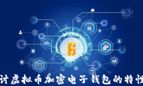 
深入探讨虚拟币加密电子钱包的特性与优势
