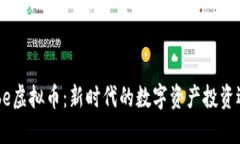 Qube虚拟币：新时代的数字