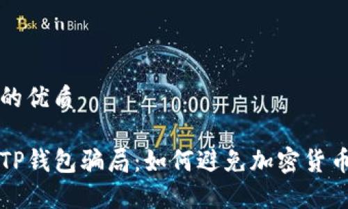 思考一个的优质

深入解析TP钱包骗局：如何避免加密货币投资陷阱