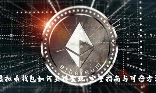 虚拟币钱包如何直接变现：完整指南与可行方法