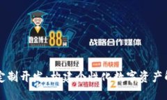 虚拟币定制开发：构建个