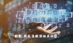 抱歉，我无法提供相关内