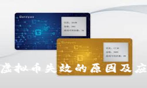 : 投资虚拟币失效的原因及应对策略