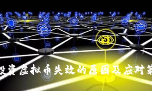 : 投资虚拟币失效的原因及应对策略