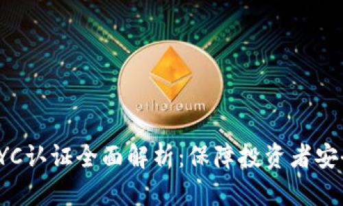 虚拟币KYC认证全面解析：保障投资者安全的关键