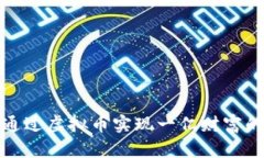 如何通过虚拟币实现一亿