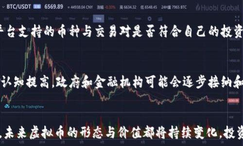   
bianhao适合投资的虚拟币有哪些，升值潜力大？/bianhao  
虚拟币, 升值空间, 投资, 加密货币/guanjianci  

引言  
随着区块链技术的发展和数字经济的迅猛崛起，虚拟币的种类日益繁多。在这样的背景下，投资者们对哪些虚拟币具有升值空间产生了浓厚的兴趣。尤其是比特币、以太坊等主流币种的表现，吸引了大量的资金流入市场。但是，投资虚拟币并非没有风险，因此，了解每种币种的背景、使用场景以及市场表现，对于投资者而言尤为重要。本文将深入探讨哪些虚拟币具有升值空间，并分析与之相关的因素。  

一、什么是虚拟币？  
虚拟币是基于区块链技术的数字资产，通常用作交易媒介、资产储存或应用程序内的货币。与传统货币不同，虚拟币不受任何中央银行或政府的控制，价格由市场供需决定。最早出现的虚拟币是比特币，而随着技术的发展，出现了以太坊、Ripple、Litecoin等众多其他虚拟币。虚拟币的价值取决于多种因素，包括其用途、市场需求、技术创新以及社区支持等。  

二、当前市场上具有潜力的虚拟币  
在众多虚拟币中，以下几种被认为具有较高的升值潜力：  
ul  
  listrong比特币（Bitcoin, BTC）:/strong 作为第一个也是最知名的虚拟币，比特币的市场占有率和影响力无可比拟。由于其数字稀缺性和广泛的接受度，未来依然有升值空间。/li  
  listrong以太坊（Ethereum, ETH）:/strong 以太坊不仅是一种虚拟货币，更是一个支持智能合约的区块链平台。随着DeFi（去中心化金融）和NFT（非同质化代币）的兴起，以太坊的需求也在不断增加。/li  
  listrong卡尔达诺（Cardano, ADA）:/strong 卡尔达诺是一种具有强大技术背景的虚拟币，其以科学的方式逐步推出新功能，且其在可持续性和可扩展性上的独特优势使其未来可期。/li  
  listrong波卡（Polkadot, DOT）:/strong 波卡通过支持不同区块链的互操作性，促进了整个区块链生态系统的发展。该项目的愿景和技术能力吸引了大量开发者和投资者的关注。/li  
/ul  

三、升值空间的判断因素  
在判断虚拟币的升值空间时，有几个关键因素需要考虑：  
ul  
  listrong市场需求:/strong 虚拟币的升值往往依赖于市场需求的变化。投资者需要监测项目的社区活跃度、媒体报道以及行业动态，了解市场对该币种的认知与需求。/li  
  listrong技术创新:/strong 一些虚拟币因其独特的技术解决方案而受到青睐。例如，以太坊在智能合约和去中心化应用方面的创新有助于提升其价值。/li  
  listrong项目团队和社区:/strong 强大的开发团队和活跃的社区通常是项目成功的重要保证。投资者应该关注项目的团队背景、发展计划及社区的支持程度。/li  
  listrong市场趋势和政策环境:/strong 政府政策和全球市场趋势会直接影响虚拟币的投资环境。对加密货币的监管政策、经济环境以及市场动荡等因素都可能对虚拟币价格产生影响。/li  
/ul  

四、关于虚拟币的常见问题  

h4问题1: 如何判断一款虚拟币的投资价值？/h4  
在判断一款虚拟币的投资价值时，应考虑多方面的因素。首先，了解该币的技术基础和应用场景至关重要。比如，以太坊因其支持智能合约而受到广泛关注。其次，要关注项目的团队背景，开发团队的经验和能力直接影响项目的发展潜力。此外，市场需求与用户基础的规模也是重要指标，只有在市场上有足够的需求，虚拟币才有可能升值。  

h4问题2: 投资虚拟币的风险有哪些？/h4  
尽管虚拟币市场具有巨大的潜力，但投资风险同样不可忽视。首先，市场波动高，价格可能在短期内剧烈波动，投资者需有足够的心理承受能力。其次，与传统金融市场相比，虚拟币缺乏监管，可能存在欺诈和市场操控的风险。此外，技术问题也可能导致虚拟币的安全性受到威胁，投资者应妥善存储和管理自己的资产。  

h4问题3: 如何选择合适的交易平台进行虚拟币交易？/h4  
选择交易平台时应注意几个关键点。首先，平台的安全性至关重要，确保其具备相关的安全技术和合规监管。其次，交易手续费和用户体验也是选择平台时的重要因素。最后，查看平台支持的币种与交易对是否符合自己的投资策略，选择适合自己的交易平台，可以带来更好的投资体验。  

h4问题4: 未来虚拟币的发展趋势是什么？/h4  
未来虚拟币的发展趋势将受到多种因素的影响。首先，随着区块链技术的不断成熟，虚拟币将会与更多行业结合，推动其应用场景和市场规模的扩大。同时，随着全球对数字资产的认知提高，政府和金融机构可能会逐步接纳和监管虚拟币市场。此外，去中心化金融（DeFi）和非同质化代币（NFT）的兴起，也将为虚拟币带来新的发展机会。  

结论  
虚拟币的投资充满了机遇与挑战，虽然市场上存在较多具有升值空间的虚拟币，但投资者在进入市场之前应进行充分的研究和风险评估。随着技术的不断进步与市场环境的演变，未来虚拟币的形态与价值都将持续变化。投资者要保持学习和敏锐的洞察力，以便在这个快速发展的领域把握机会。希望本文能帮助你更好地理解虚拟币投资的潜力与风险，为你的投资决策提供参考。