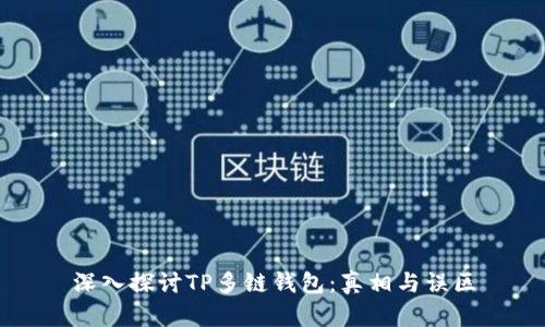 深入探讨TP多链钱包：真相与误区