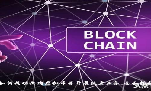 如何成功收购虚拟币并开展贩卖业务：全面指南