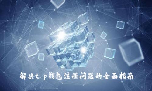 解决t p钱包注册问题的全面指南