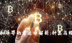 虚拟币界的雷达币解析：