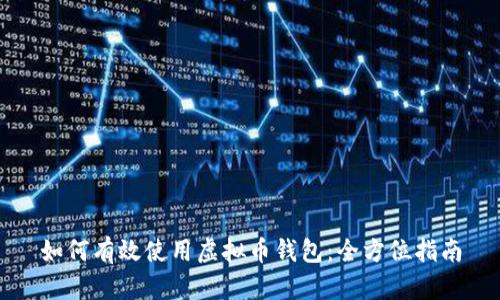 如何有效使用虚拟币钱包：全方位指南
