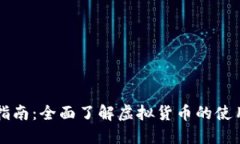 虚拟币使用指南：全面了