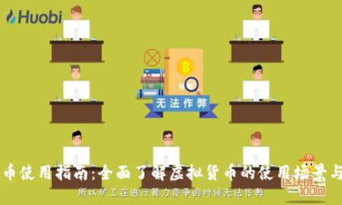 虚拟币使用指南：全面了解虚拟货币的使用场景与方法