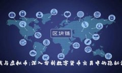 洗钱与虚拟币：深入分析